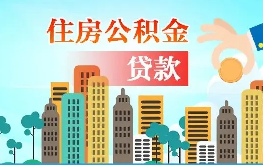 辽宁公积金买房政策（辽宁广州公积金买房政策）